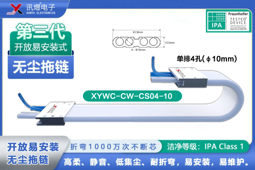 （2）蘇州訊煜電子,開(kāi)放易安裝式無(wú)塵拖鏈（3代）,XYWC-CW-CS04-10<br/>訊煜開(kāi)放易安裝式無(wú)塵拖鏈（第3代屏蔽款）_212