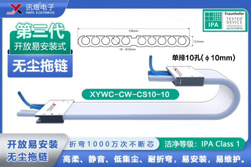 （6）蘇州訊煜電子,開(kāi)放易安裝式無(wú)塵拖鏈（3代）,XYWC-CW-CS10-10<br/>訊煜開(kāi)放易安裝式無(wú)塵拖鏈（第3代屏蔽款）_239