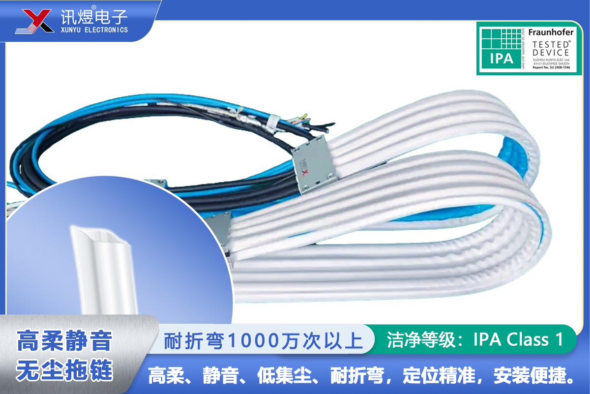 （1）蘇州訊煜電子,高柔靜音無塵拖鏈（1代）,（1Pod）訊煜百級高柔靜音無塵拖鏈_200