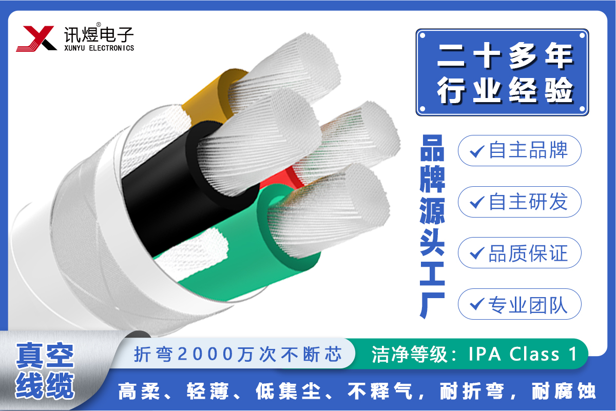 （1）蘇州訊煜電子,真空線纜（2000萬次）,訊煜真空線纜（動力線）2000萬次_221