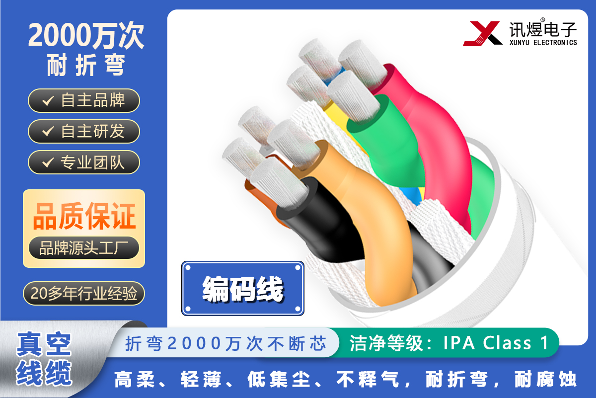 （3）蘇州訊煜電子,真空線纜（2000萬次）,訊煜真空線纜（編碼線）2000萬次_223