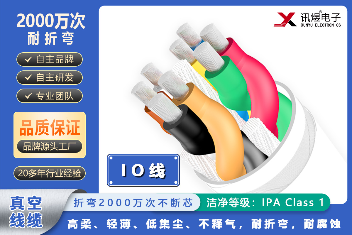 （4）蘇州訊煜電子,真空線纜（2000萬次）,訊煜真空線纜（IO線）2000萬次_224