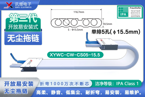 （8）蘇州訊煜電子,開(kāi)放易安裝式無(wú)塵拖鏈（3代）,XYWC-CW-CS05-15.5<br/>訊煜開(kāi)放易安裝式無(wú)塵拖鏈（第3代屏蔽款）_241